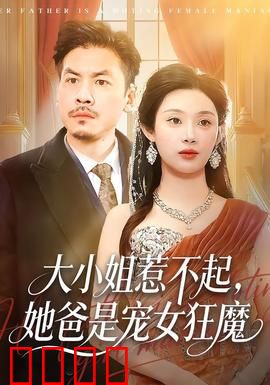 大小姐惹不起，她爸是宠女狂魔：宠女天花板