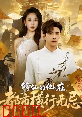 修仙的他，在都市横行无忌：逆天改命