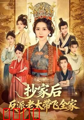 抄家后反派老太带飞全家：逆袭打脸爽