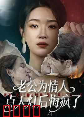 老公为情人点天灯后悔疯了：悔不当初