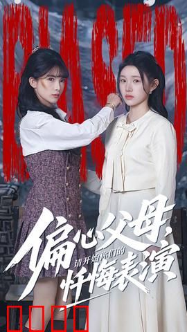 偏心父母，请开始你们的忏悔表演：偏心终酿苦果