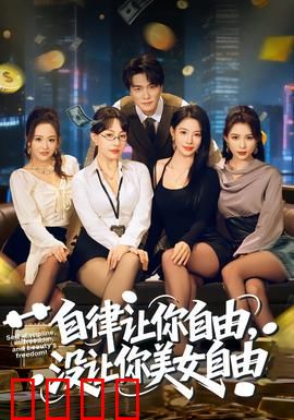 自律让你自由，没让你美女自由：刻板印象