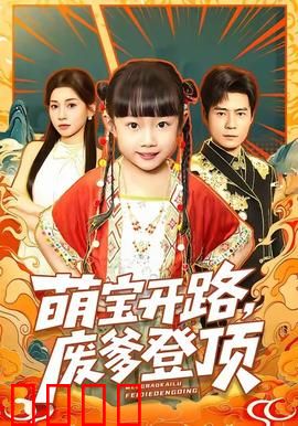 萌宝开路，废爹登顶：父凭女贵