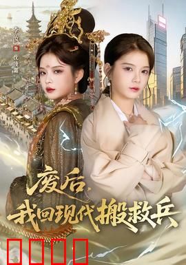 废后，我回现代搬救兵：穿越千年复仇