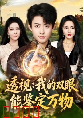 透视：瞳孔之眼