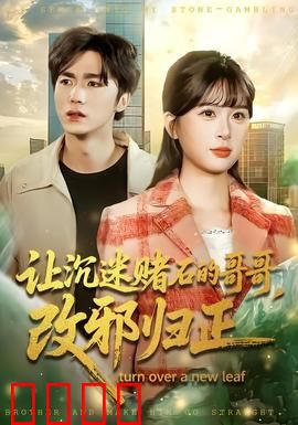 让沉迷赌石的哥哥，改邪归正：赌石迷途