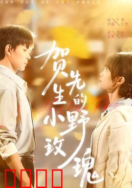 贺先生的小野玫瑰：霸道总裁追妻记