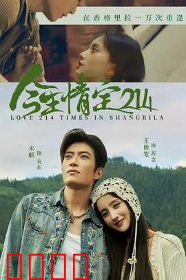 今生情定214：错位时光爱恋