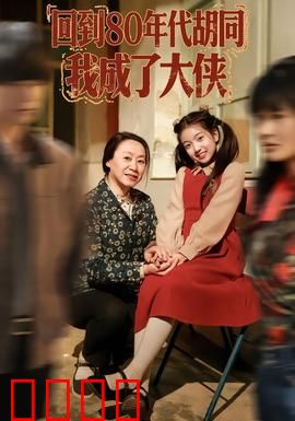 回到80年代胡同，我成了大侠：胡同英雄