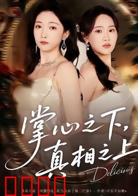 掌心之下，真相之上：卧底丈夫的秘密