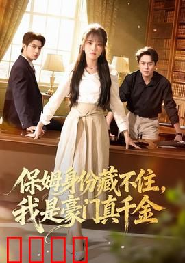 保姆身份藏不住，我是豪门真千金：身份逆袭