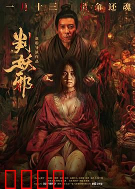 判妖邪：人妖殊途