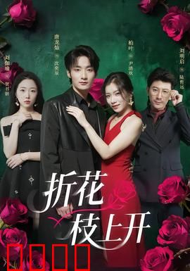 折花枝上开：花妖虐恋