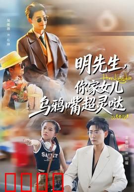 明先生，你家女儿乌鸦嘴超灵哒：神预言闹剧