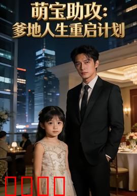 萌宝助攻：神助攻小天使