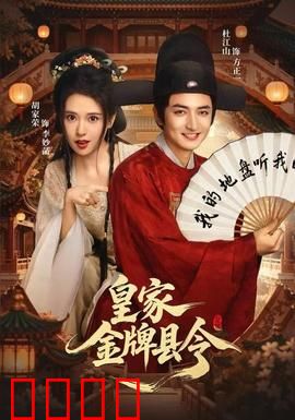 皇家金牌县令：逆袭之路