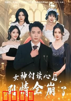 女神们读心后，剧情全崩了：反套路之王