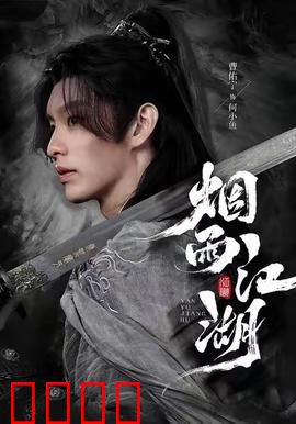 烟雨江湖：情仇难解