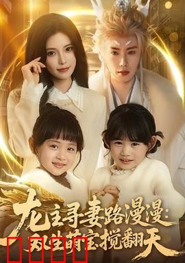 龙主寻妻路漫漫：逆天寻妻记