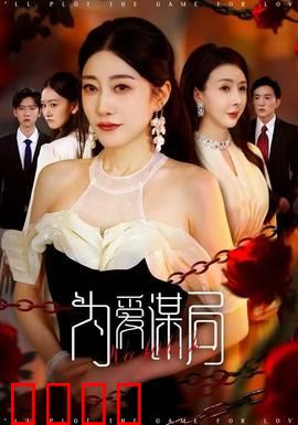 为爱谋局：真爱设局