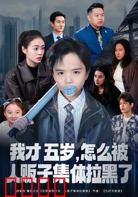 我才五岁，怎么被人贩子集体拉黑了：天才宝宝反杀记