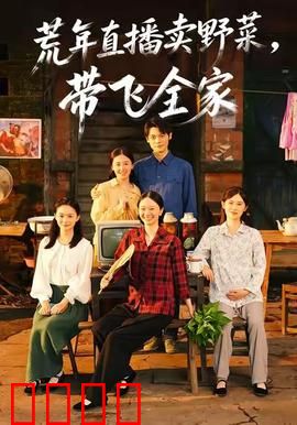 荒年直播卖野菜带飞全家：野菜逆袭成爆款