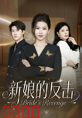 新娘的反击：婚礼大逆袭