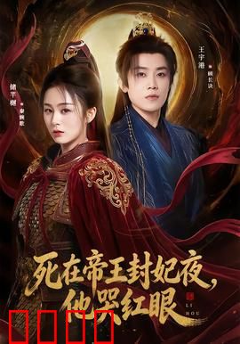 死在帝王封妃夜，他哭红眼：虐恋终章