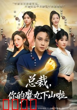 总裁，你的魔丸下山啦：爆笑奇幻甜宠