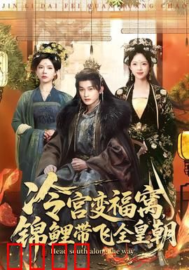 冷宫变福窝，锦鲤带飞全皇朝：逆袭之路