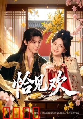 恰见欢：错过与重逢