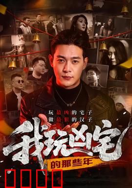 我玩凶宅的那些年：惊魂真相