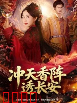 冲天香阵透长安：奇香迷案