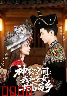 神农空间：随身种田救苍生