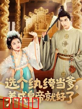 选个纨绔当爹，养成皇帝就好了：纨绔逆袭