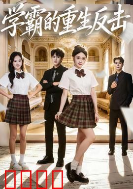 学霸的重生反击：学渣逆袭高考状元