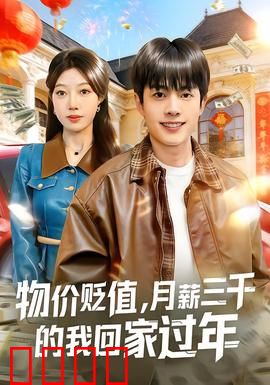 物价贬值，月薪三千的我回家过年：逆袭春节