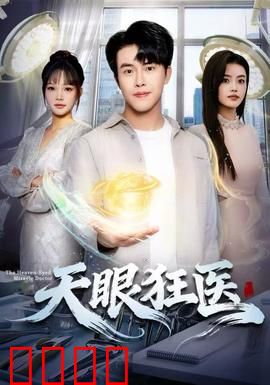 天眼狂医：神医降世逆天改命