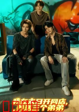 我在末日开网店，养活三个弟弟：末日商路求生