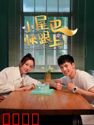 小尾巴，快跟上！：萌娃追爱记