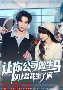 让你公司做牛马你让总裁生了俩：职场逆袭记