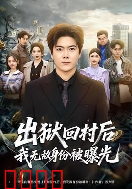 出狱回村后我无敌身份被曝光：逆袭归来