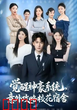 觉醒神豪系统，意外攻略校花宿舍：豪横逆袭