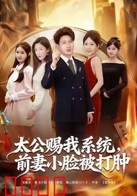 太公赐我系统，前妻小脸被打肿：逆袭爽翻天