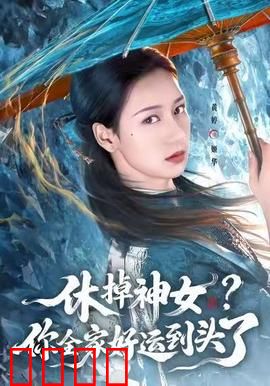 休掉神女？你全家好运到头了：神女觉醒记