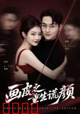 《画皮之重生谎颜》：皮相之下的真相