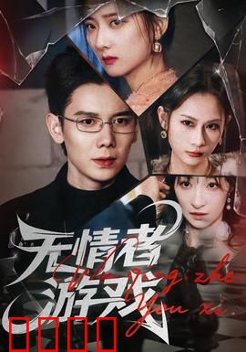 无情者游戏：致命局中局