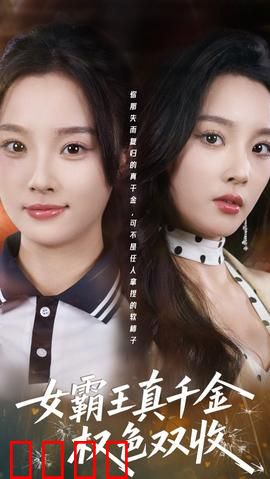 《铁血千金：复仇女王归来》