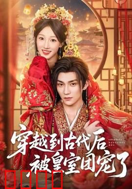 穿越到古代后被皇室团宠了：逆袭团宠日常