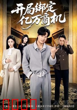 开局绑定亿万商机：逆袭首富